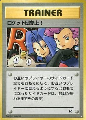 ロケット団参上！ ☆ [旧裏面] 傷有り ポケモンカード ポケカ