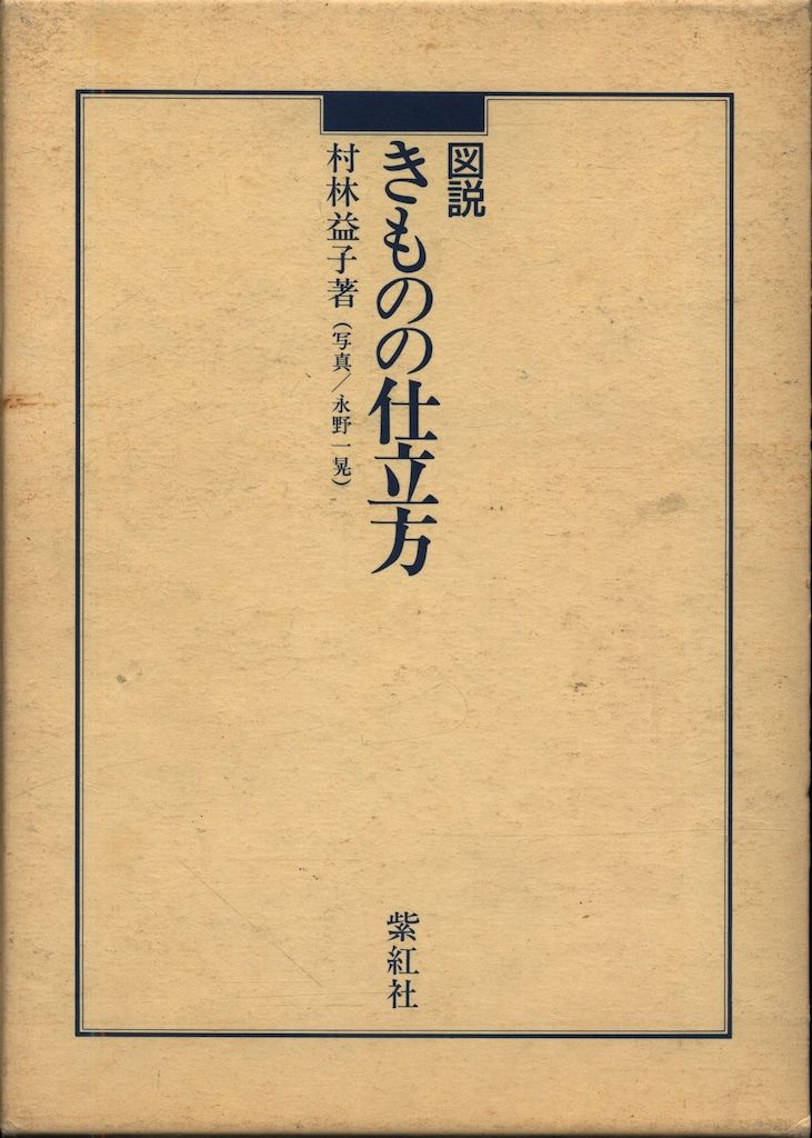 図説 きものの仕立方」村林益子 著 紫紅社 【公式通販】