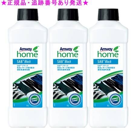 Amway アムウェイ ホーム SA8 ブラック色合いキープ成分配合液体洗濯用洗剤 1L 3個セット