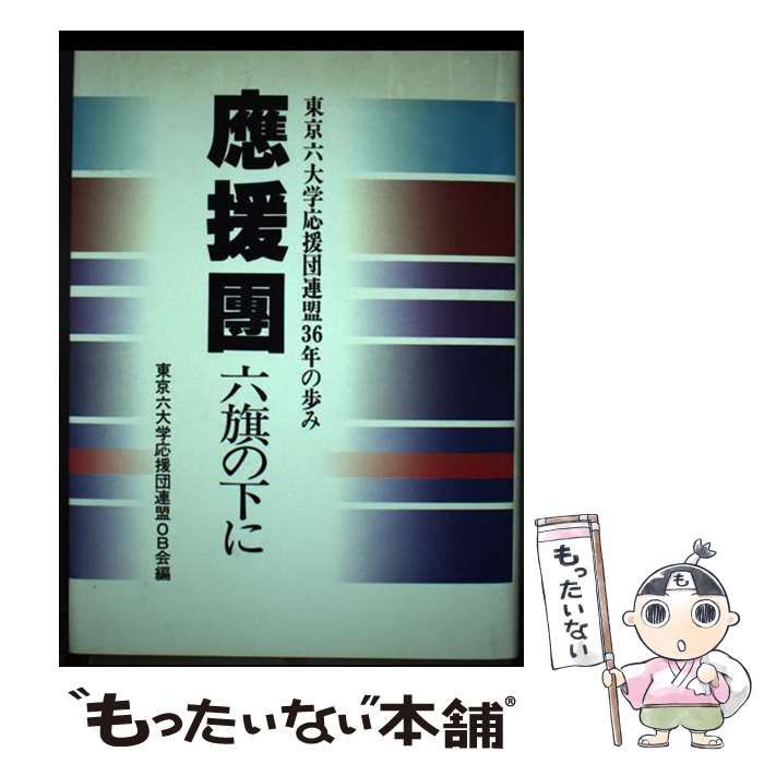 中古】 応援団・六旗の下に 東京六大学応援団連盟36年の歩み