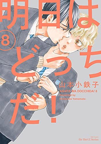 明日はどっちだ! 8 (H&C Comics ihr HertZシリーズ)／山本 小鉄