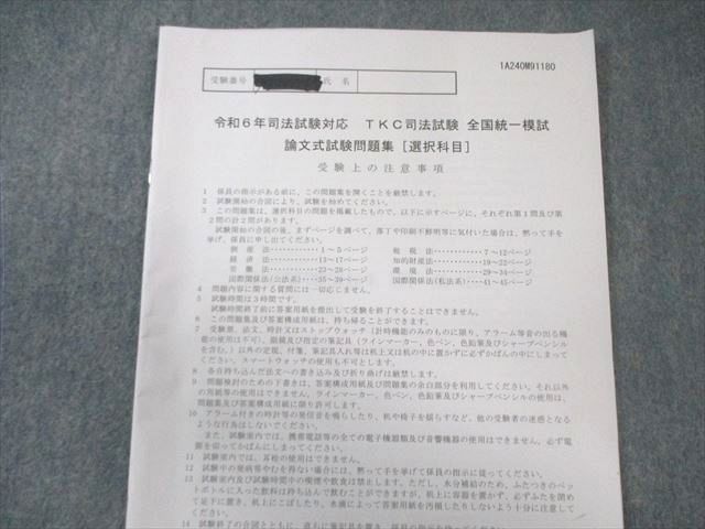TKC 司法試験 全国統一模試 論文式試験問題集 刑事/民事系など 【計8回分】 2024年合格目標 025S4D TKC 司法試験 全国統一模試 論文式試験問題集 刑事/民事系など