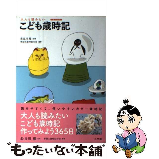 中古】 大人も読みたいこども歳時記 作ってみよう365日 / 長谷川櫂