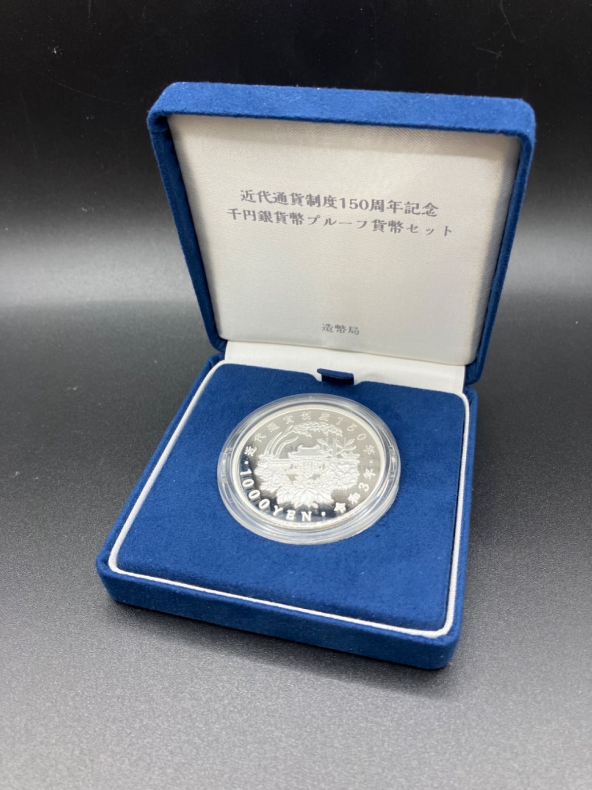 希少//当選品//限定3,000個】近代通貨制度１５０周年記念貨幣発行記念