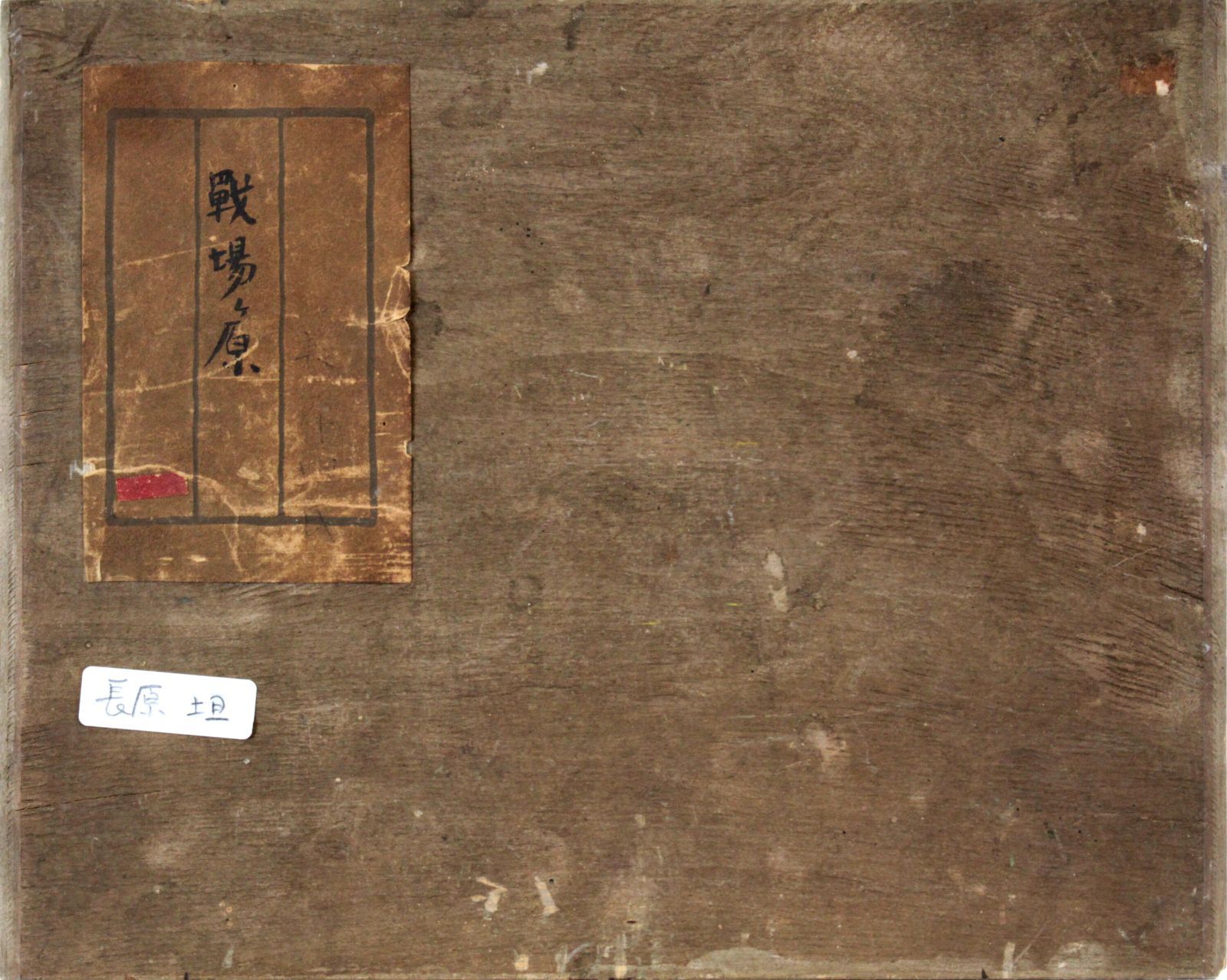 長原 担『戦場ヶ原』油彩画【真作保証】 絵画 長原 担『戦場ヶ原』油彩画【真作保証】 絵画 - メルカリ
