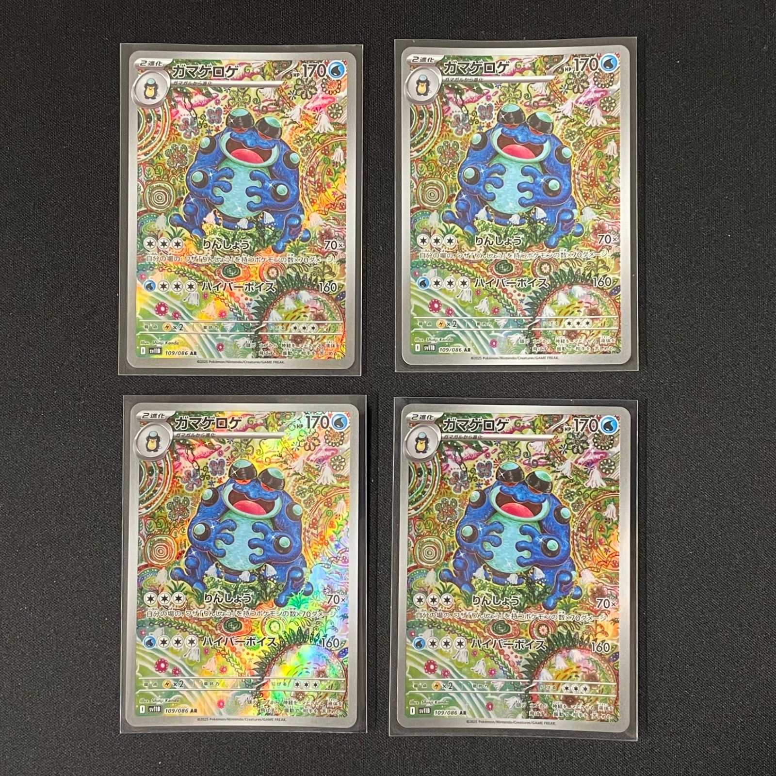 ポケモンカードゲーム AR110枚 まとめ売り ガマゲロゲ AR SV11B 109/086 4枚セットまとめ売り ポケモン