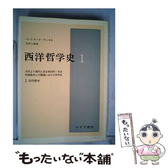 中古】 西洋哲学史 古代より現代に至る政治的・社会的諸条件との