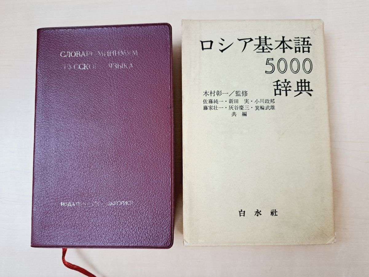 ロシア基本語5000辞典 ロシア基本語5000辞典 白水社 - メルカリ