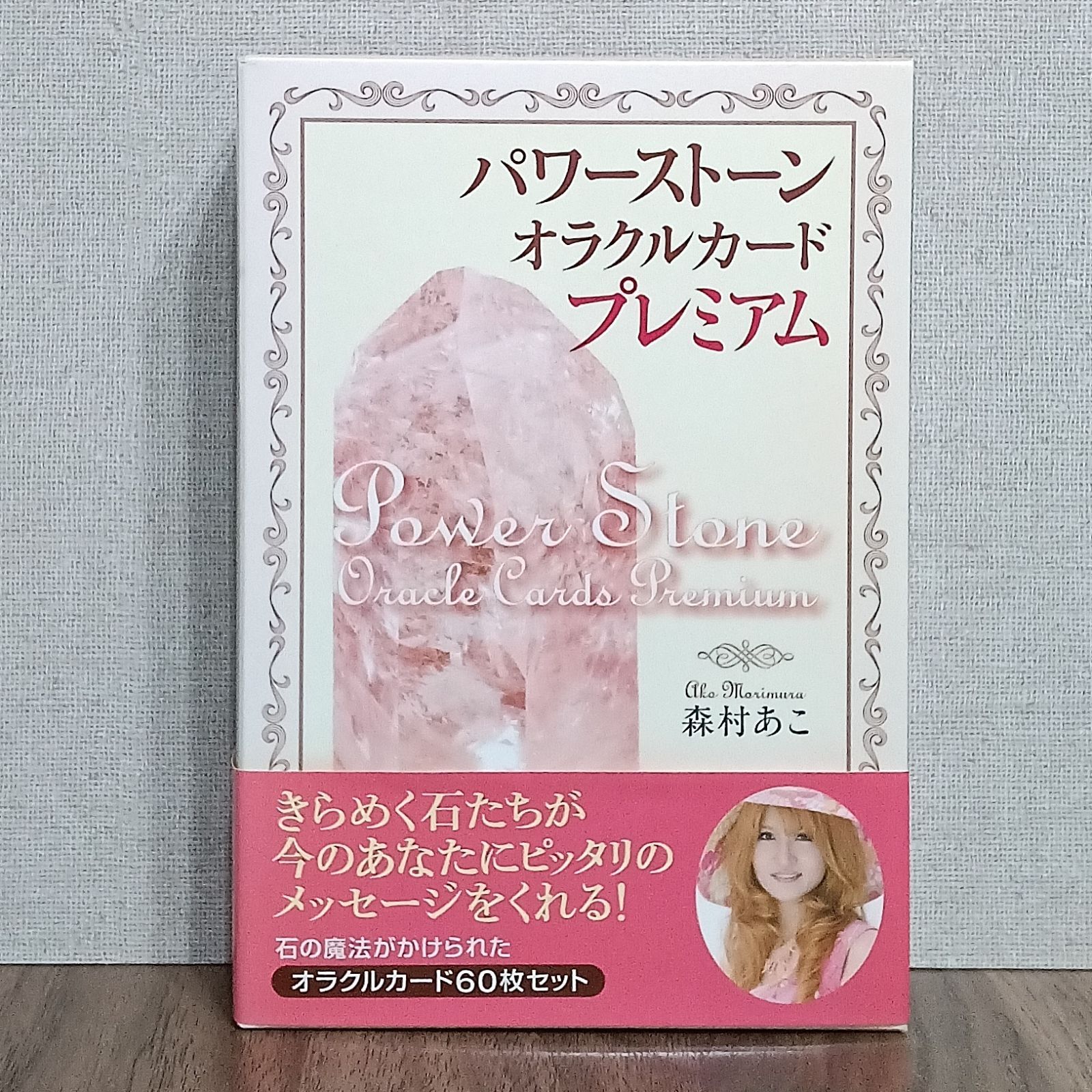 パワーストーン・オラクルカード・プレミアム - 石の魔法がかけられた 