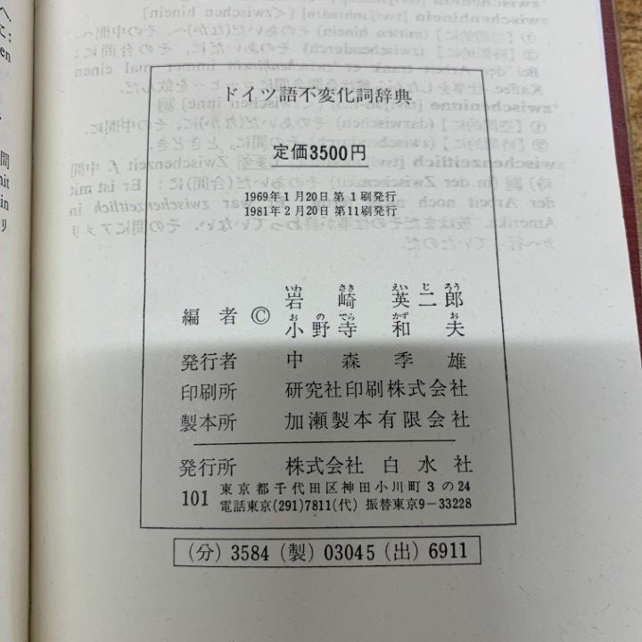 △01)【同梱不可】ドイツ語不変化詞辞典/岩崎英二郎/小野寺和夫