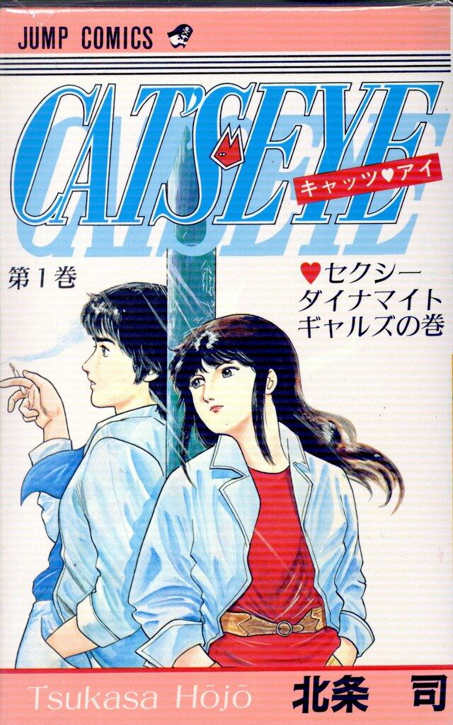 キャッツアイ 全18巻セット 北条司　週刊少年ジャンプ集英社￼ 集英社 ジャンプコミックス 北条司 キャッツアイ 全18巻 再版