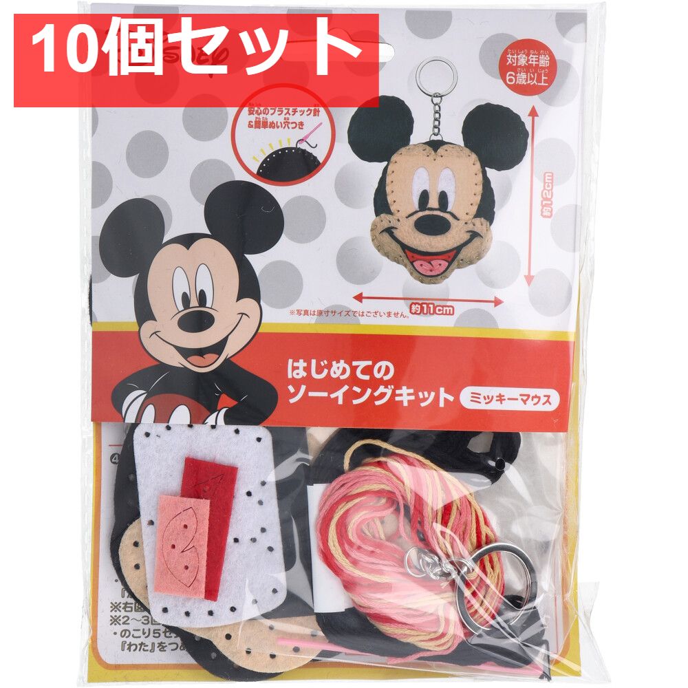 ディズニー はじめてのソーイングキット ミッキーマウス 1セット 10個セット まとめ売り