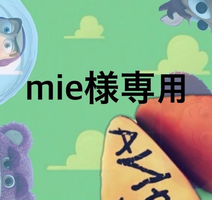 mie様専用 - メルカリ