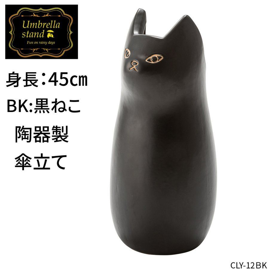 傘立て ネコ 黒 H45.5cm 陶器 アンブレラスタンド J-CLY-12BK