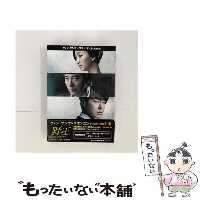 中古】 野王-愛と欲望の果て-プレミアムメイキングDVD 初回限定