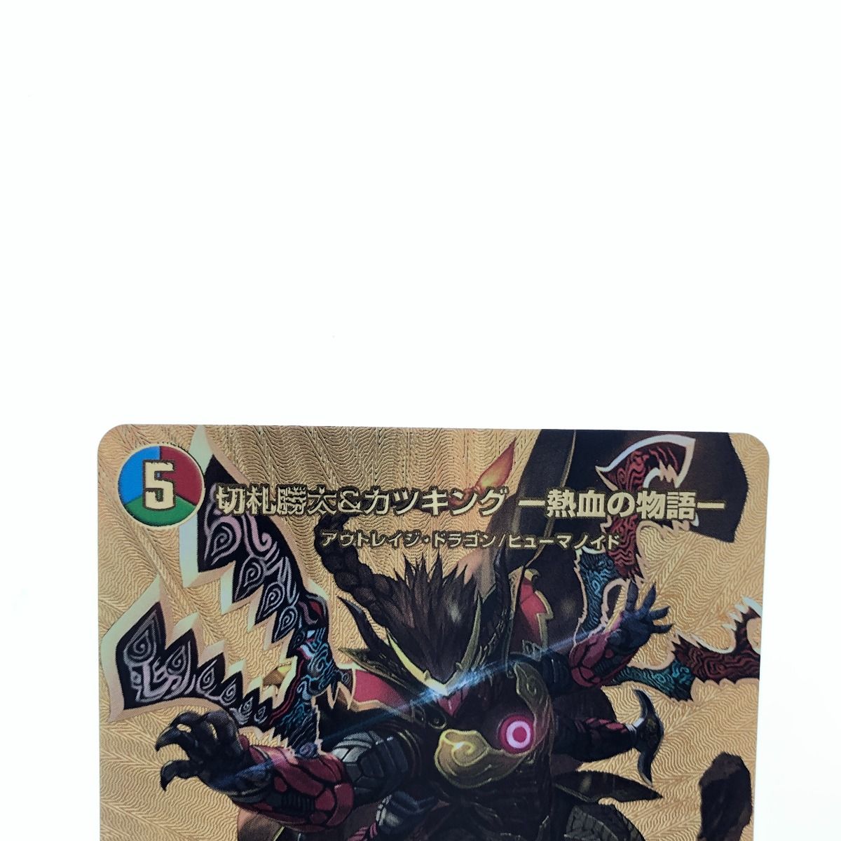 ▽▽ デュエルマスターズ 切札勝太&カツキング-熱血の物語