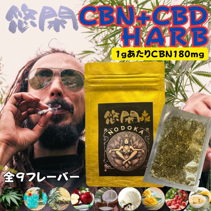 リラクゼーション 悠閑 CBN CBD ハーブ CBN+CBD カンナビノイド 手巻き 