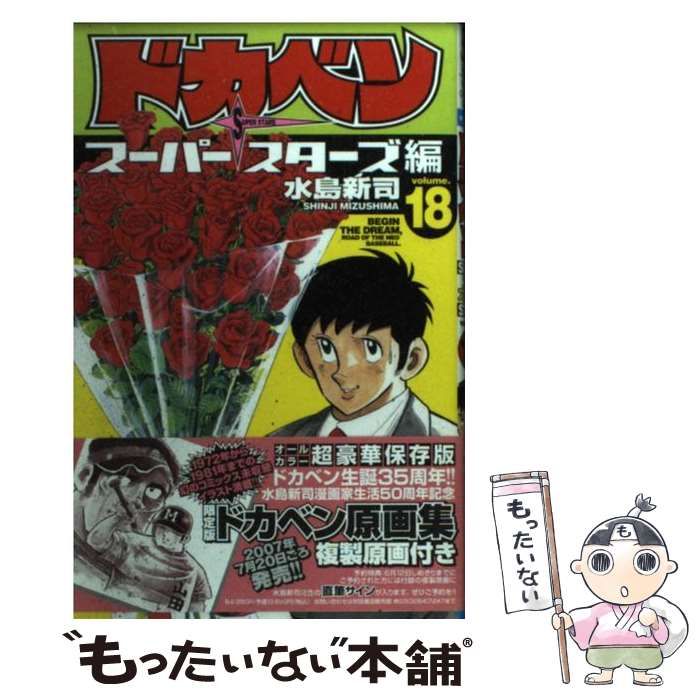 芸能人愛用アイテム特集 中古】 （少年チャンピオン 18 スーパースターズ編 ドカベン その他