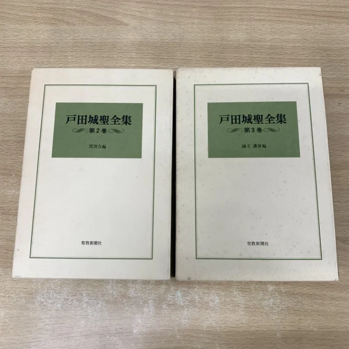 2025年最新】戸田城聖全集の人気アイテム - メルカリ