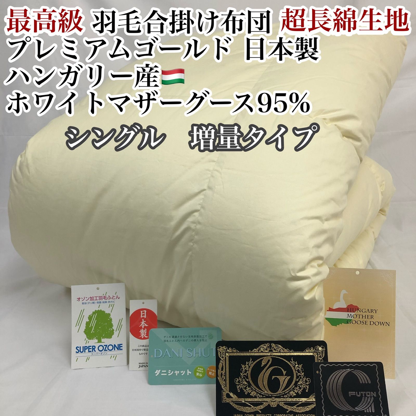 合掛け 羽毛布団 シングル ハンガリー エクセルゴールド 日本製 春 秋 用 羽毛布団 日本製 国産 富士新幸 羽毛合掛けふとん ハンガリー ダック