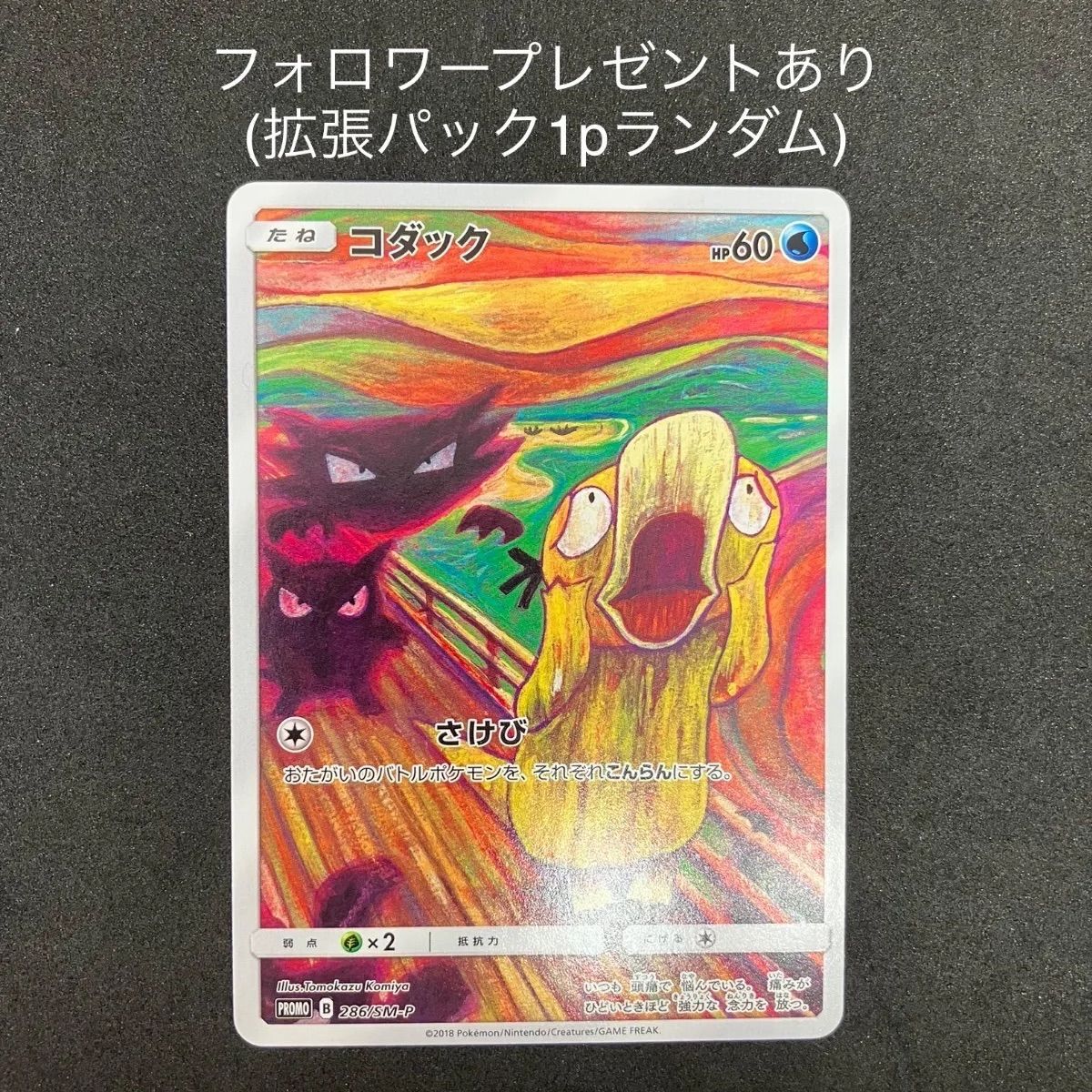 コダック ムンク プロモ - TCGショップさい - メルカリ