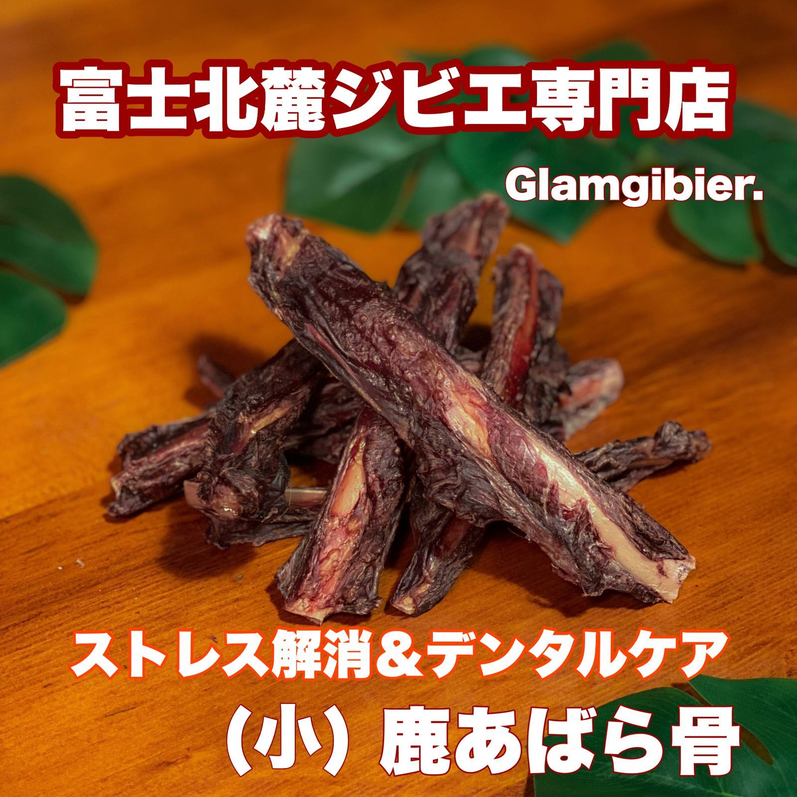 鹿ジャーキー犬用200g ×3アキレス腱 鹿ジャーキー犬用200g ×3アキレス腱 【公式通販】