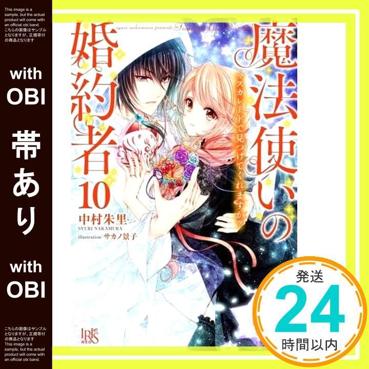 魔法使いの婚約者 10 魔法使いの婚約者１から10巻 魔法使いの嫁 詩篇.108 魔術師の