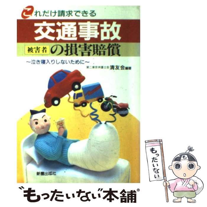 中古】 交通事故被害者の損害賠償 これだけ請求できる 泣き寝入りしないために / 第二東京弁護士会清友会 / 新星出版社 - メルカリ