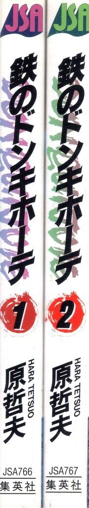 集英社 ジャンプスーパーエース 原哲夫 鉄のドンキホーテ 全2巻 セット  