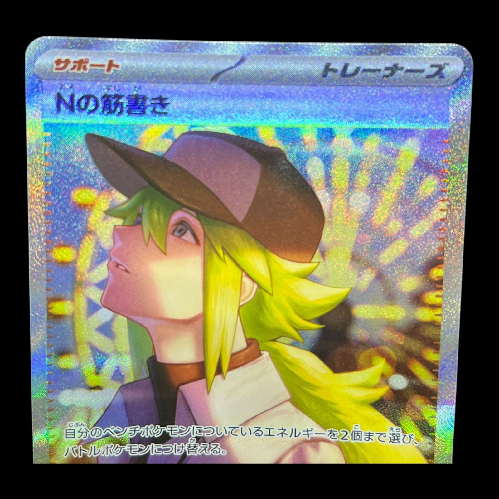 ポケモンカード Nの筋書きSAR ポケカ）【Nの筋書き（ブラックボルト 