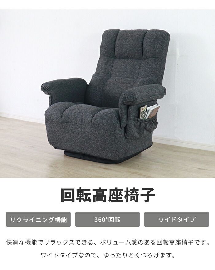 高座椅子 回転高座椅子 ワイド ソファ リクライニングチェア 1人用 椅子 回転チェア 肘掛け ポケット付 ゆったり ファブリック