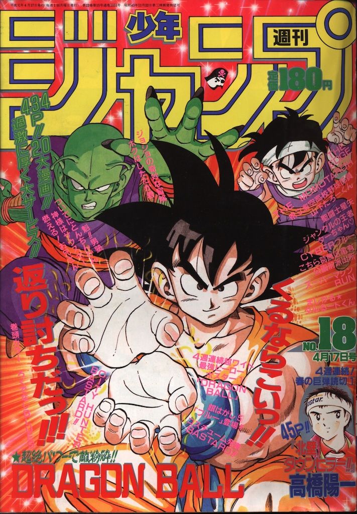 集英社 1989年 平成1年 の漫画雑誌 週刊少年ジャンプ 1989年 平成1年 18
