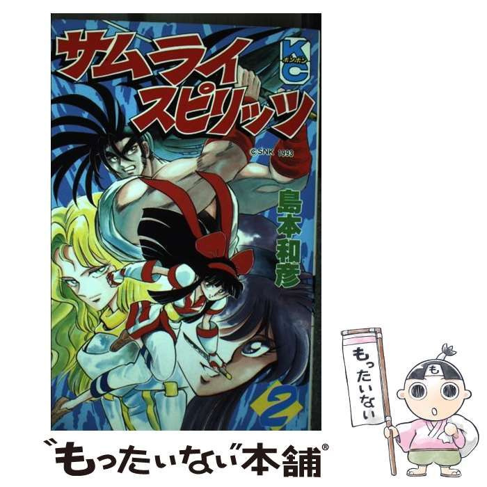 【中古】 サムライスピリッツ ２/講談社/島本和彦 Amazon.co.jp: サムライスピリッツ全2巻 全初版 島本和彦