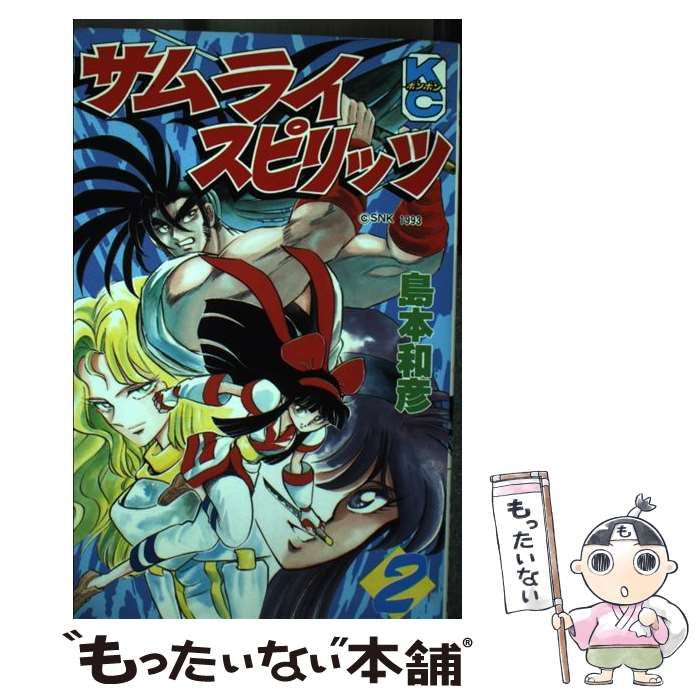 中古】 サムライスピリッツ 2 (講談社コミックスボンボン) / 島本 和彦 / 講談社 - メルカリ