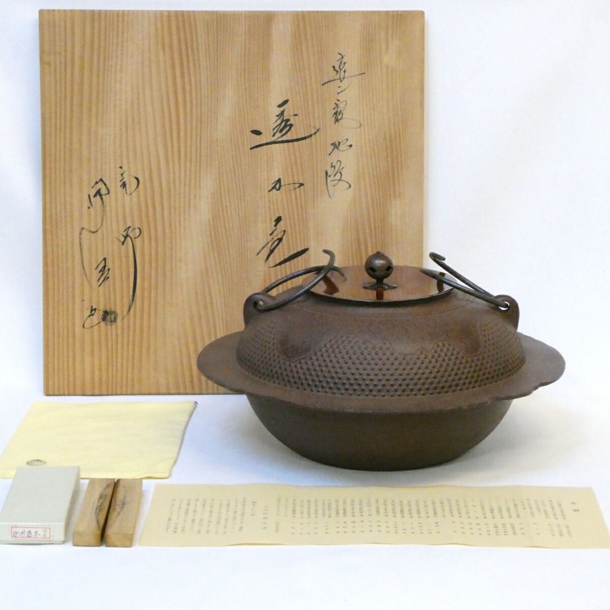 四月の特売品 山形県釜師 佐藤浄清作 遠山霰地紋 透木釜 透木 釜鐶付き 茶道具