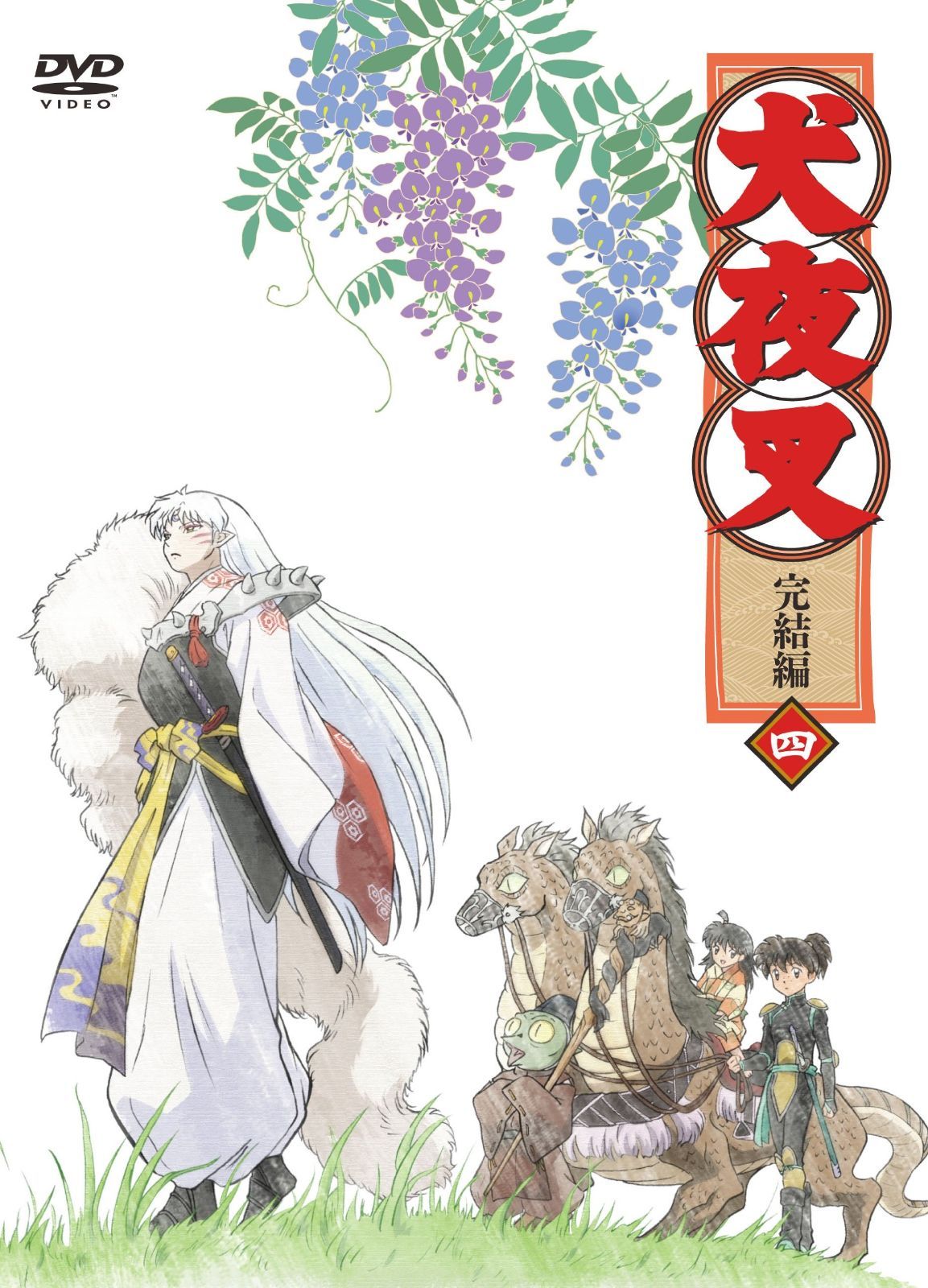 犬夜叉 完結編 4 DVD