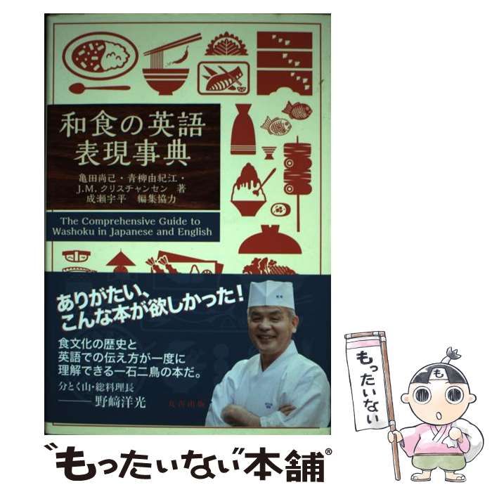 【中古】 和食の英語表現事典  / 亀田尚己  青柳由紀江  J.M.クリスチャンセン、Christiansen  John / 丸善出版