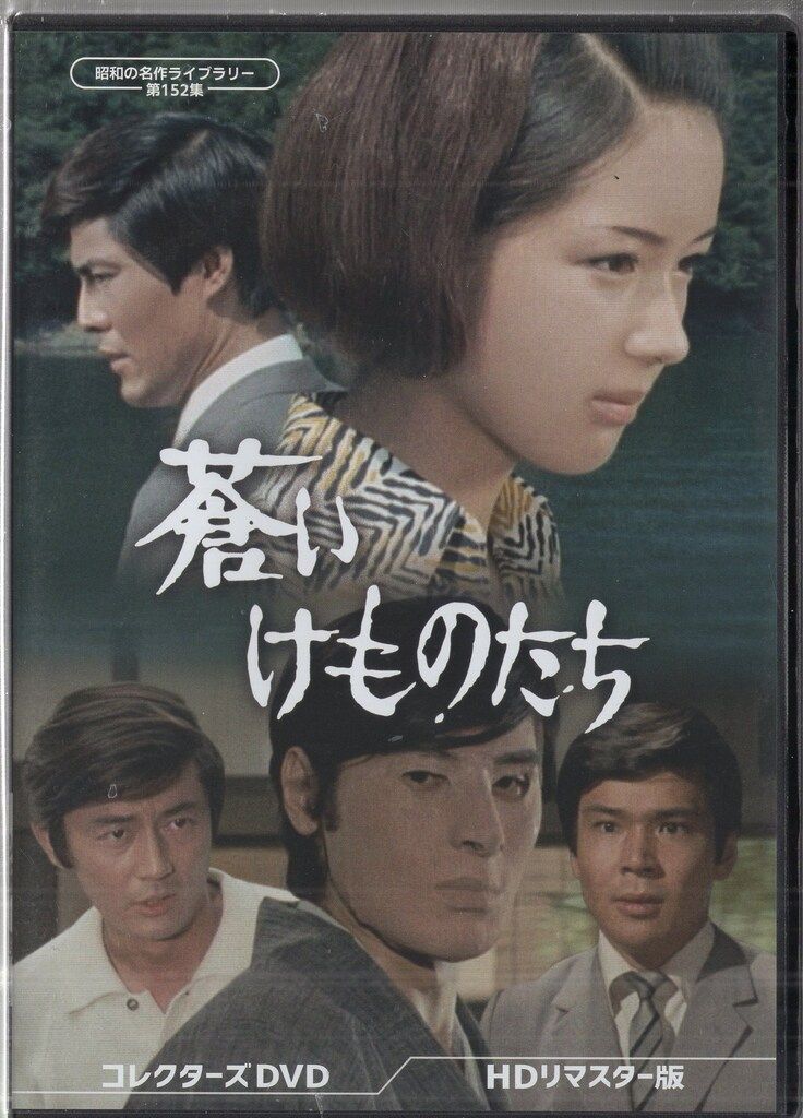 ドラマDVD 蒼いけものたち コレクターズDVD HDリマスター版|昭和の名作ライブラリー