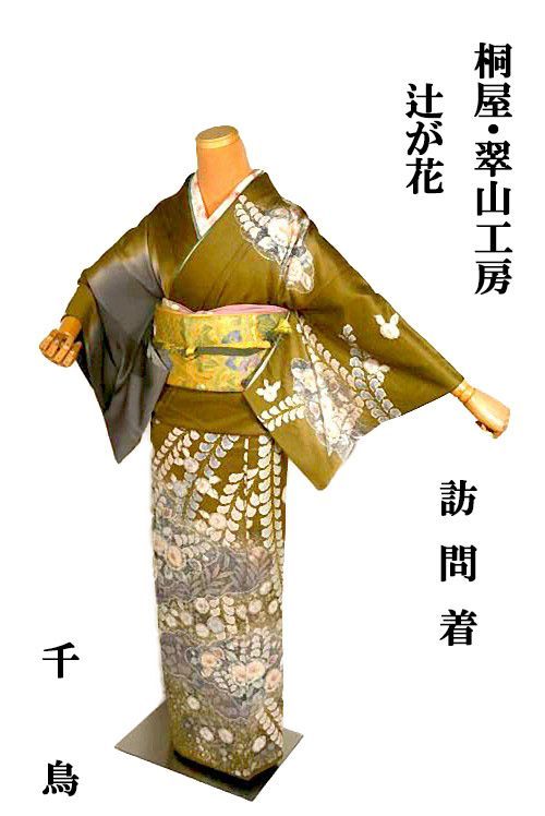 訪問着 中古 着物 送料無料 最高峰 新品同様 寛永年間創業 桐屋