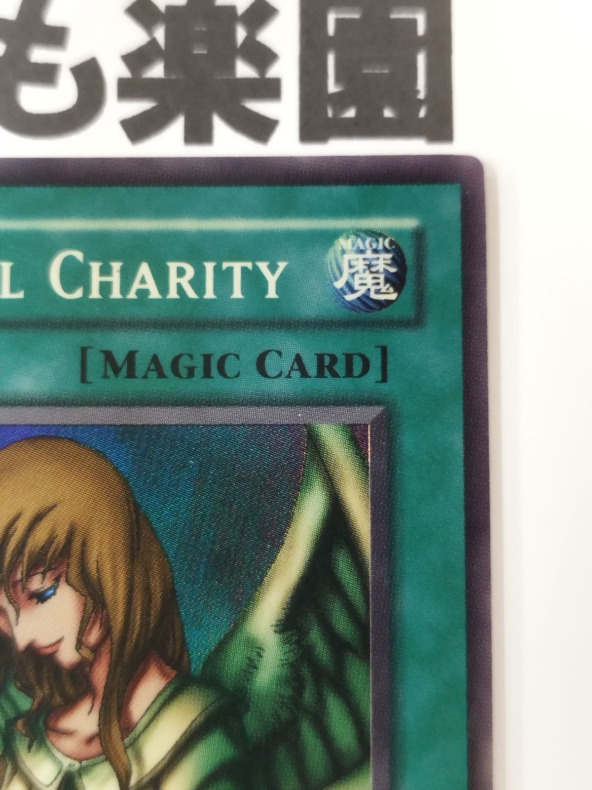 遊戯王 海外版 英語 天使の施し / Graceful Charity スーパー