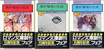 中古】 我が秘密の生涯 上・中・下 (1982年) (富士見ロマン文庫) 我が
