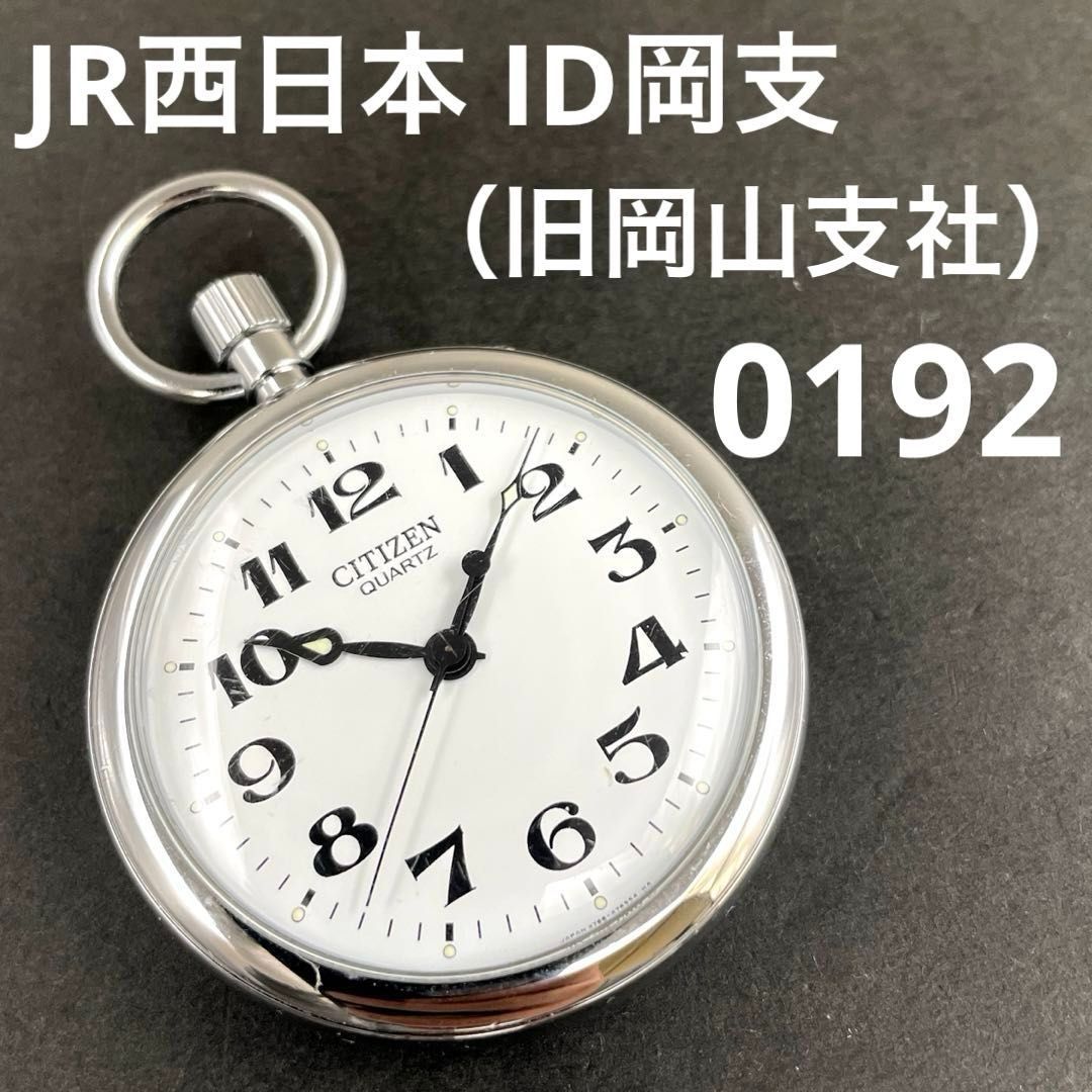 JR西日本|ID岡支|0192 旧岡山支社 鉄道時計 懐中時計 CITIZEN 4766-472110K JRwest QZクォーツ シチズン