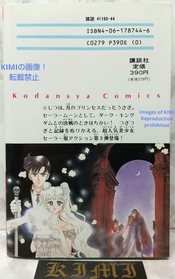 【初版】【状態良し】美少女戦士セーラームーン　❶巻　武内直子　なかよし講談社 初版】【美品】美少女戦士セーラームーン 完全版 ➁巻 武内直子