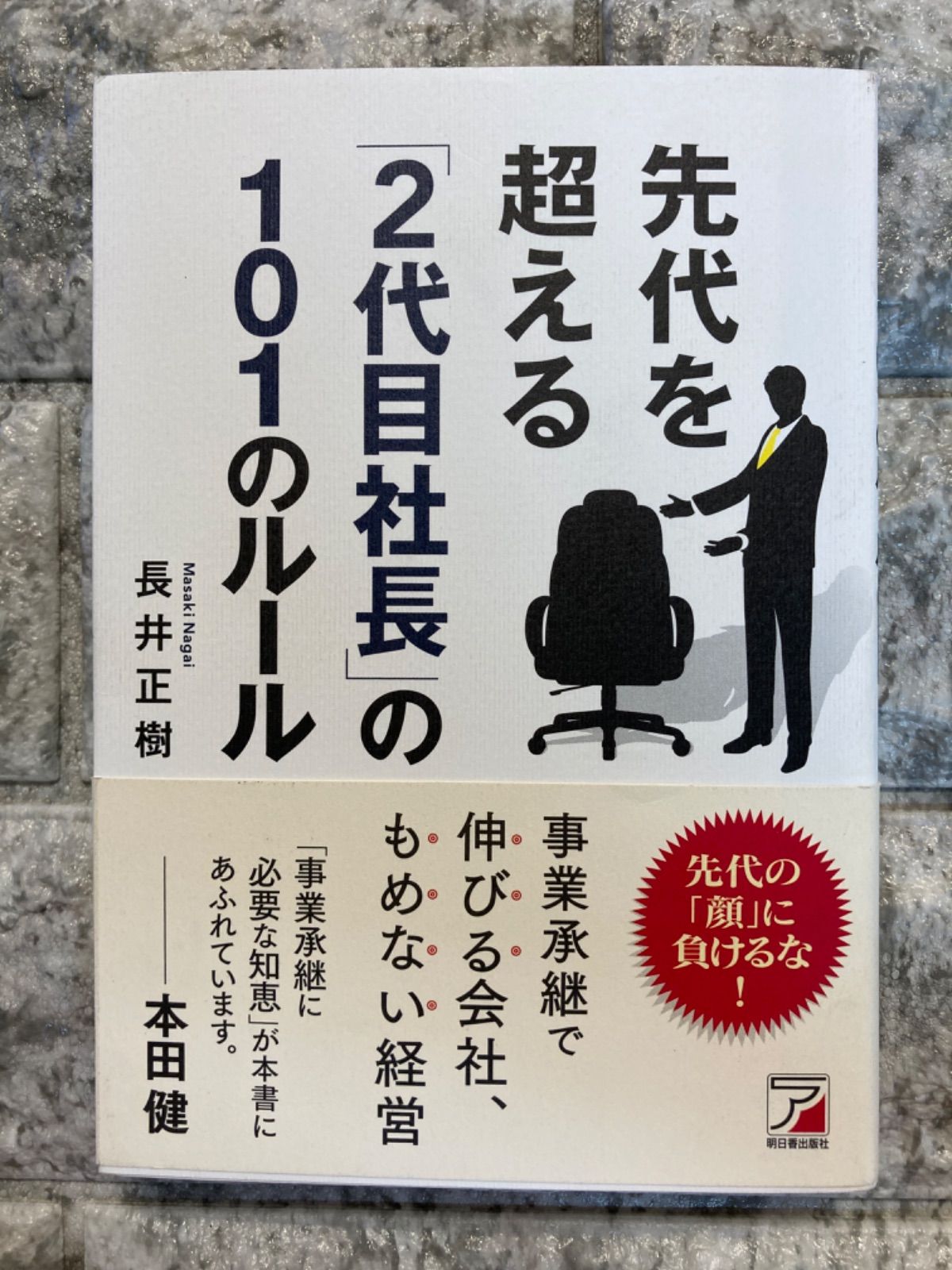 先代を超える「2代目社長」の101のルール (Asuka business & language books) p1094 - メルカリ