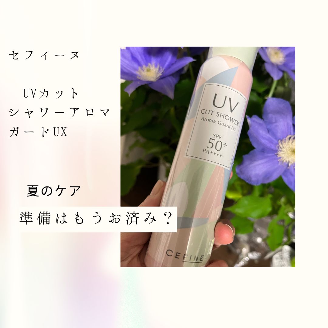 セフィーヌ UVカットシャワーアロマガード 80g - ボディケア