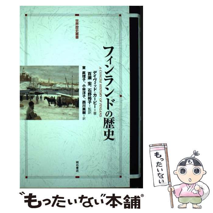 フィンランドの歴史 (世界歴史叢書) デイヴィッド・カービー? 百瀬 宏; 石野 裕子 中古】 フィンランドの歴史 (世界歴史叢書) / デイヴィッド・カービー