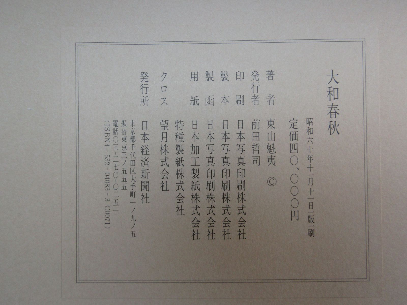 東山魁夷 自選習作集「大和春秋」20枚セット 日本経済新聞社 - メルカリ