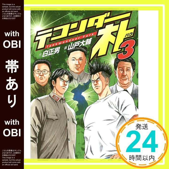 帯あり】テコンダー朴3 [単行本（ソフトカバー）] 山戸大輔; 白