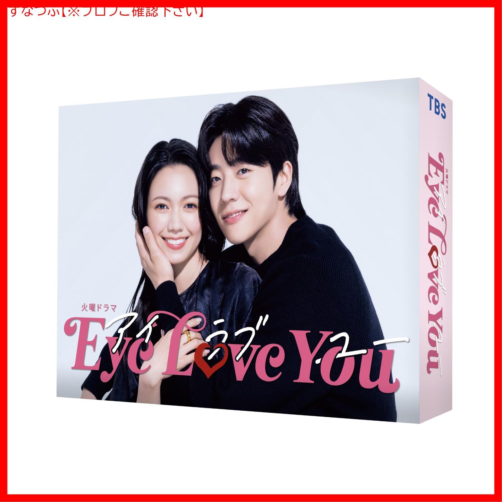 新品未開封】Eye Love You DVD-BOX(L判ブロマイド3枚セット付) [DVD 
