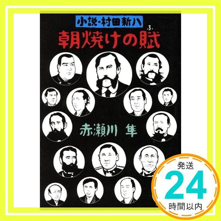 朝焼けの賦: 小説・村田新八 (講談社文庫 あ 41-2) 朝焼けの賦: 小説・村田新八 (講談社文庫 あ 41-2) | 赤瀬川 隼